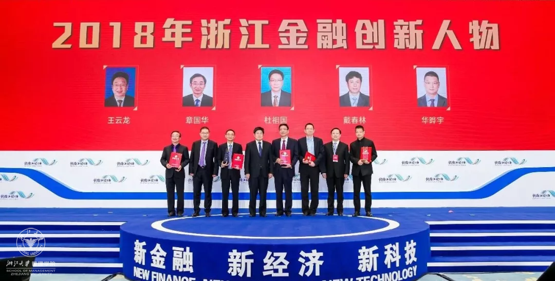 2018年11月3日，“第二届钱塘江论坛”,环球网页版求是精英班校友——浙商创投行政总裁华晔宇荣获“2018年浙江金融创新人物”奖。朱从玖（左四）、高屹（右二）张雁云（左二）、华晔宇（右一）.png