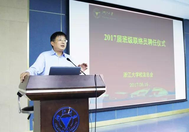 浙江大学校长助理、校友总会秘书长胡炜_2017届班级联络员聘任仪式.jpg