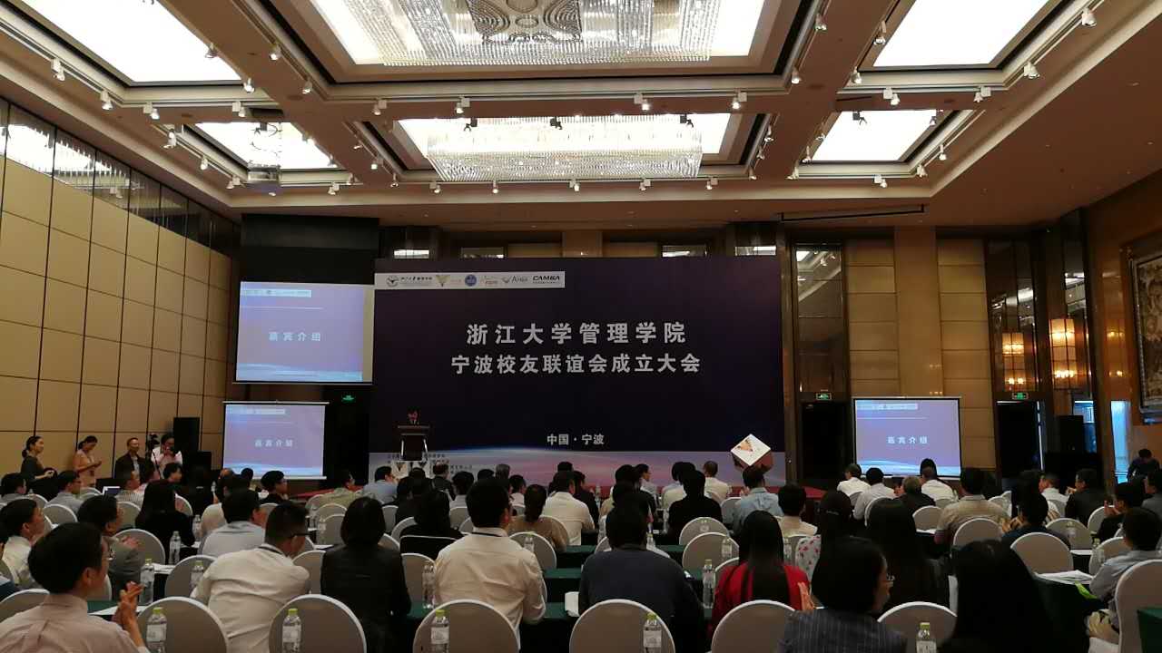 环球网页版宁波校友联谊会成立大会会场01.jpg