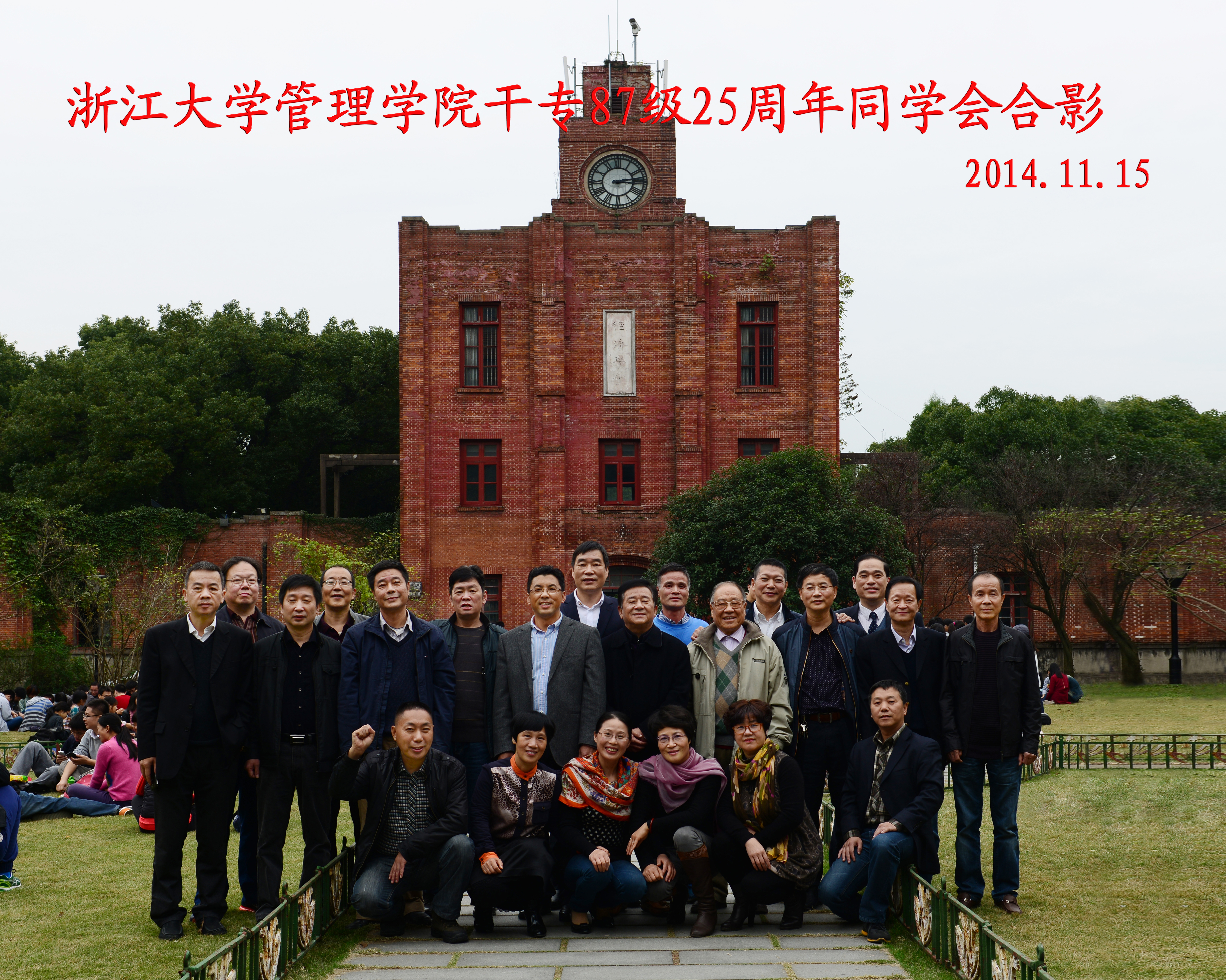 浙大管理学院87级干专25周年同学聚会.jpg