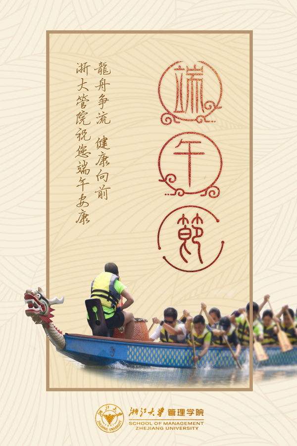 浙大管院祝您端午安康.jpg